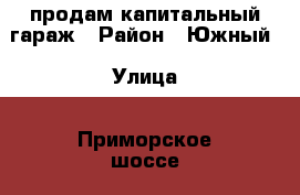 продам капитальный гараж › Район ­ Южный › Улица ­ Приморское шоссе › Дом ­ 28 › Общая площадь ­ 40 › Цена ­ 800 000 - Ленинградская обл., Выборгский р-н, Выборг г. Недвижимость » Гаражи   